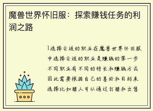 魔兽世界怀旧服：探索赚钱任务的利润之路