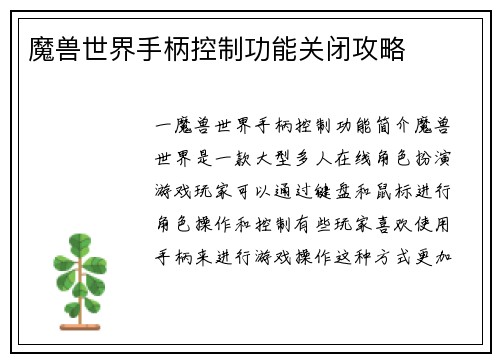 魔兽世界手柄控制功能关闭攻略