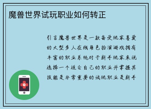 魔兽世界试玩职业如何转正