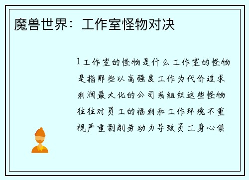 魔兽世界：工作室怪物对决