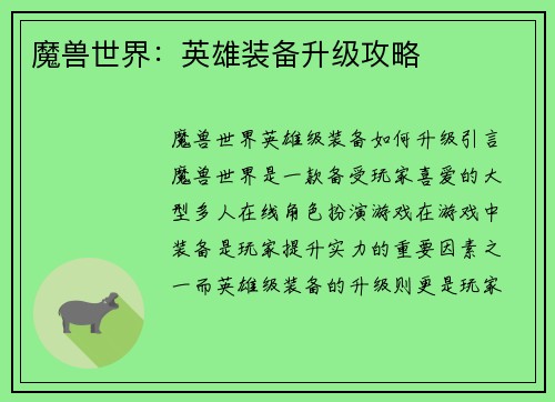 魔兽世界：英雄装备升级攻略