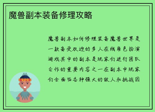 魔兽副本装备修理攻略