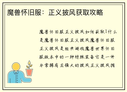魔兽怀旧服：正义披风获取攻略
