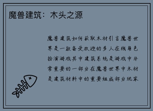 魔兽建筑：木头之源