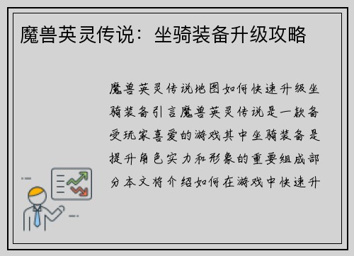 魔兽英灵传说：坐骑装备升级攻略
