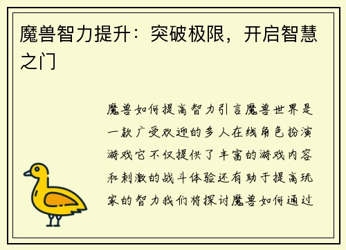 魔兽智力提升：突破极限，开启智慧之门