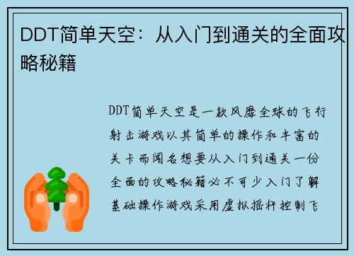 DDT简单天空：从入门到通关的全面攻略秘籍