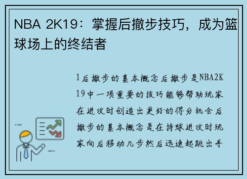 NBA 2K19：掌握后撤步技巧，成为篮球场上的终结者