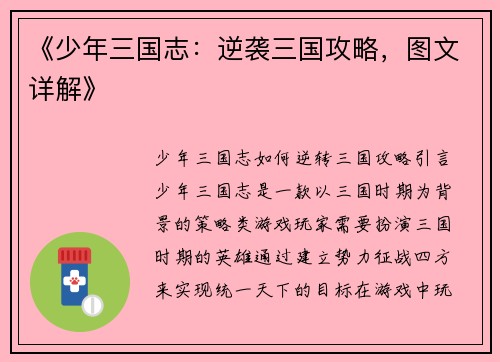 《少年三国志：逆袭三国攻略，图文详解》