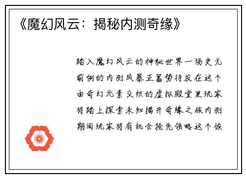 《魔幻风云：揭秘内测奇缘》
