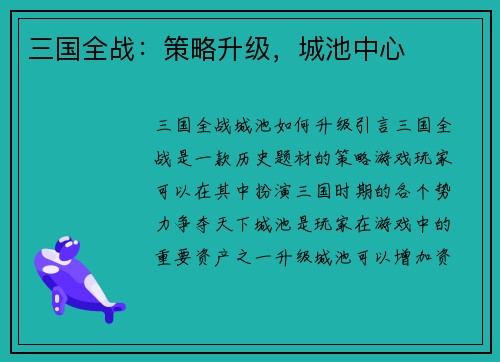 三国全战：策略升级，城池中心