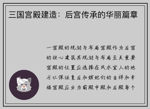 三国宫殿建造：后宫传承的华丽篇章