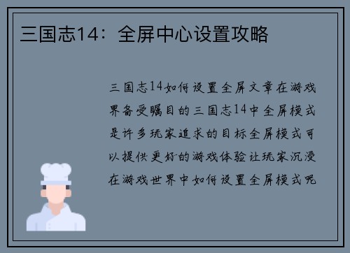 三国志14：全屏中心设置攻略