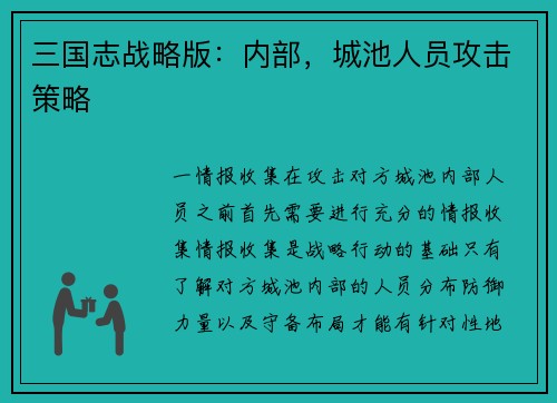 三国志战略版：内部，城池人员攻击策略