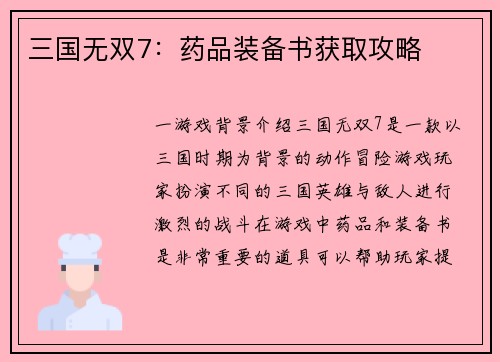 三国无双7：药品装备书获取攻略