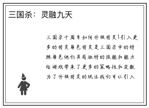 三国杀：灵融九天