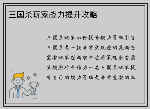 三国杀玩家战力提升攻略