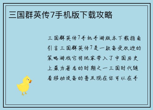 三国群英传7手机版下载攻略