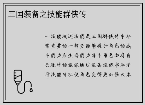 三国装备之技能群侠传