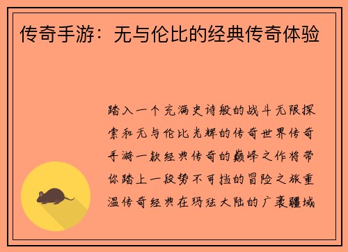 传奇手游：无与伦比的经典传奇体验