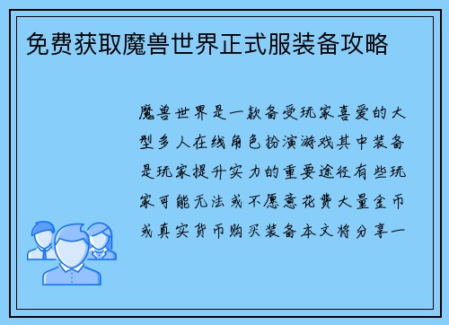 免费获取魔兽世界正式服装备攻略