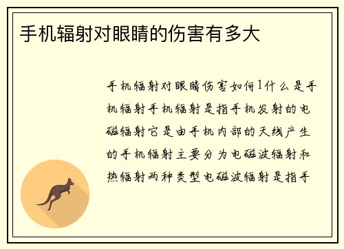 手机辐射对眼睛的伤害有多大