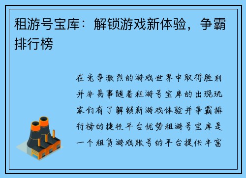 租游号宝库：解锁游戏新体验，争霸排行榜