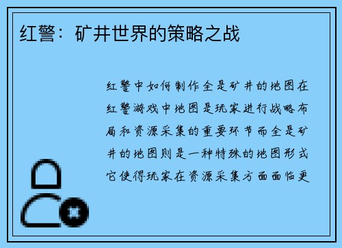 红警：矿井世界的策略之战