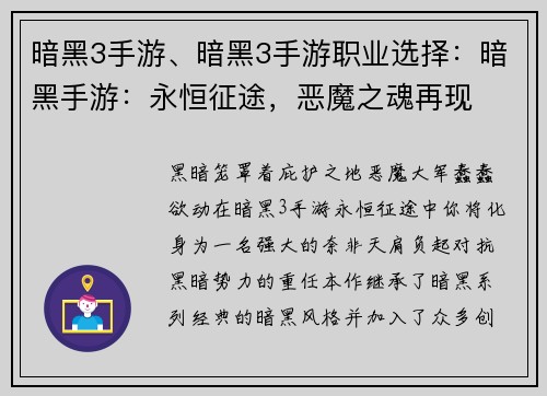 暗黑3手游、暗黑3手游职业选择：暗黑手游：永恒征途，恶魔之魂再现