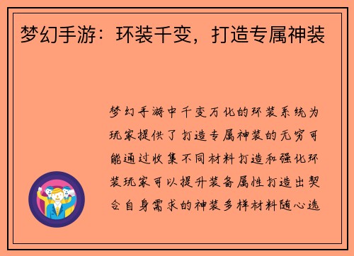 梦幻手游：环装千变，打造专属神装