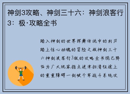 神剑3攻略、神剑三十六：神剑浪客行3：极·攻略全书