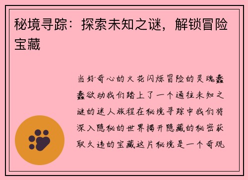 秘境寻踪：探索未知之谜，解锁冒险宝藏
