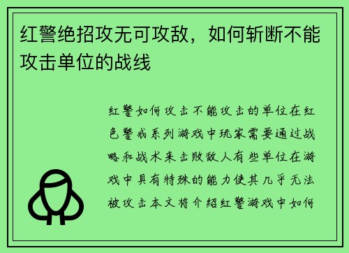 红警绝招攻无可攻敌，如何斩断不能攻击单位的战线