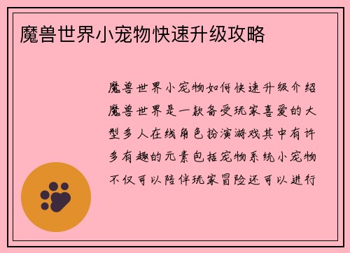 魔兽世界小宠物快速升级攻略