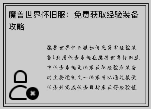 魔兽世界怀旧服：免费获取经验装备攻略
