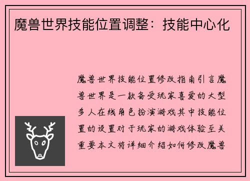 魔兽世界技能位置调整：技能中心化
