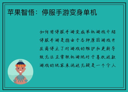 苹果智悟：停服手游变身单机