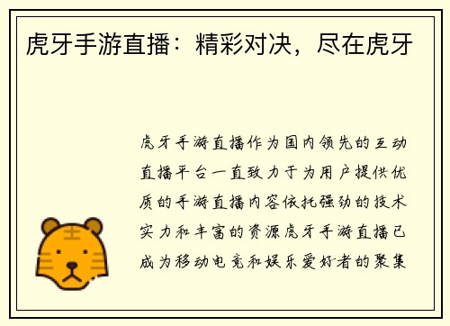 虎牙手游直播：精彩对决，尽在虎牙