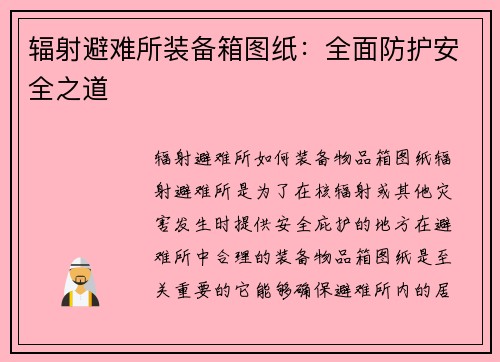 辐射避难所装备箱图纸：全面防护安全之道