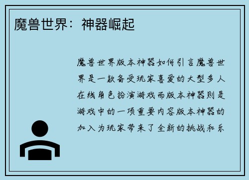 魔兽世界：神器崛起
