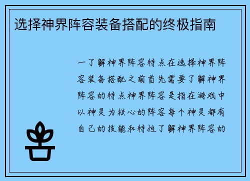 选择神界阵容装备搭配的终极指南