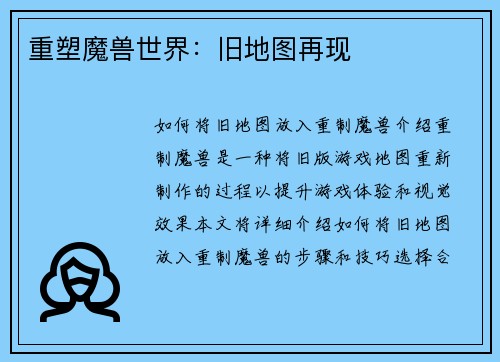 重塑魔兽世界：旧地图再现