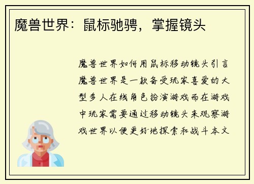 魔兽世界：鼠标驰骋，掌握镜头