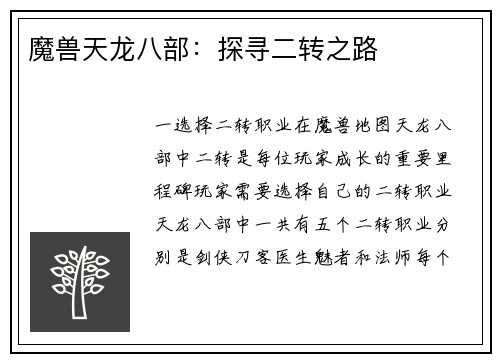 魔兽天龙八部：探寻二转之路