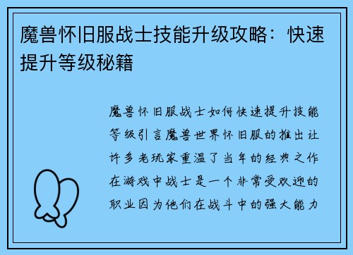 魔兽怀旧服战士技能升级攻略：快速提升等级秘籍