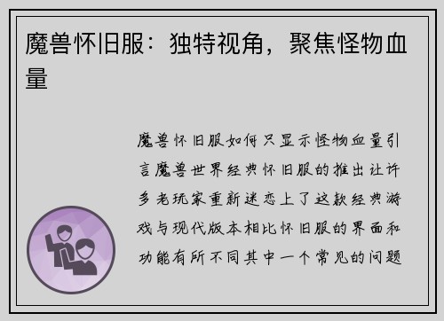 魔兽怀旧服：独特视角，聚焦怪物血量