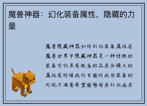 魔兽神器：幻化装备属性，隐藏的力量