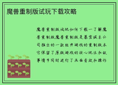 魔兽重制版试玩下载攻略