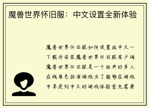 魔兽世界怀旧服：中文设置全新体验