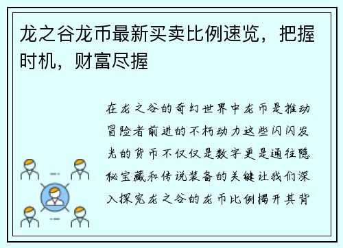 龙之谷龙币最新买卖比例速览，把握时机，财富尽握